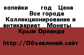 2 копейки 1758 год › Цена ­ 600 - Все города Коллекционирование и антиквариат » Монеты   . Крым,Ореанда